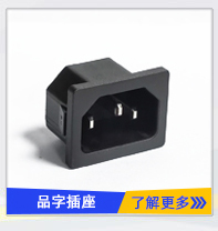 品字AC电源插座 品字AC电源插座
